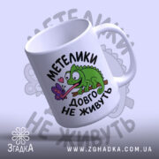 Чашка метелики довго не живуть з легким нахилом, яскравий принт, бренд Згадка.