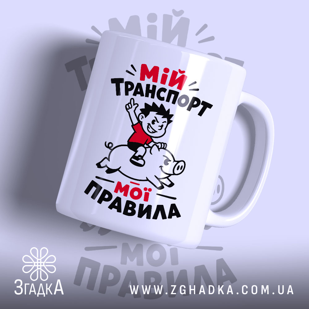 Чашка мій транспорт мої правила, біла з малюнком хлопчика на свині, бренд.
