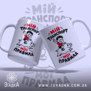 Чашка мій транспорт мої правила, дві чашки з малюнком на світлому фоні,.