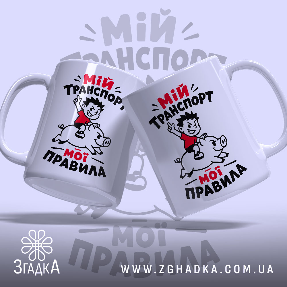 Чашка мій транспорт мої правила, дві чашки з малюнком на світлому фоні,.