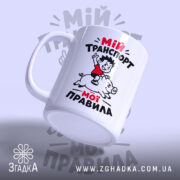 Чашка мій транспорт мої правила, з боковим ракурсом, глянцеве покриття, бренд Згадка.