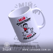 Чашка мій транспорт мої правила, з верхнього ракурсу, матова ручка, бренд Згадка.