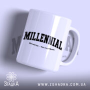 Чашка міленіал з написом 'MILLENNIAL', глянцевий білий фон, бренд Згадка.