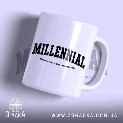 Чашка міленіал з написом 'MILLENNIAL', глянцевий білий фон, бренд Згадка.