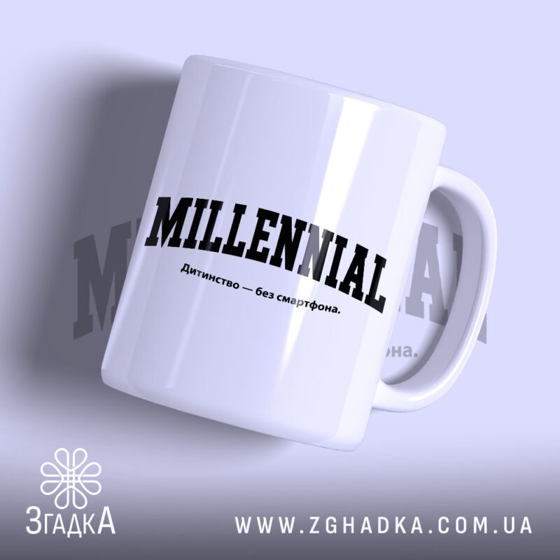 Чашка міленіал з написом 'MILLENNIAL', глянцевий білий фон, бренд Згадка.