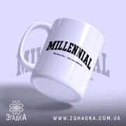 Чашка міленіал з написом 'MILLENNIAL', вид збоку, глянцевий білий фон, бренд Згадка.