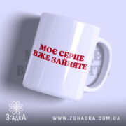 Чашка моє серце зайняте, біла з червоним написом, бренд Згадка.
