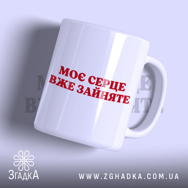 Чашка моє серце зайняте, біла з червоним написом, бренд Згадка.