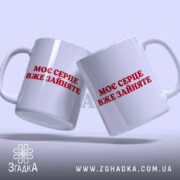 Чашка моє серце зайняте, дві чашки з червоним написом, бренд Згадка.