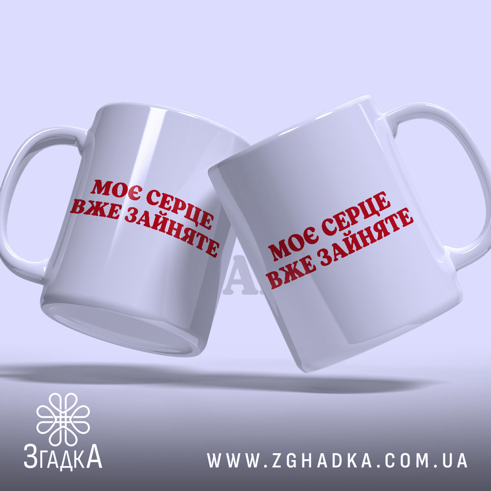 Чашка моє серце зайняте, дві чашки з червоним написом, бренд Згадка.