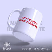 Чашка моє серце зайняте, ракурс з боку, глянцева поверхня, бренд Згадка.