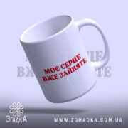 Чашка моє серце зайняте, нахилена, матова текстура, бренд Згадка.