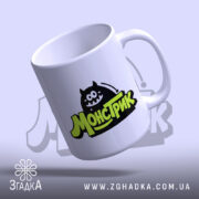 Чашка монстрик з ручкою, глянцевий край, бренд Згадка.