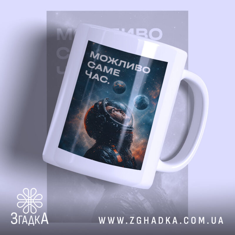 Чашка можливо саме час з космічним принтом, бренд Згадка.