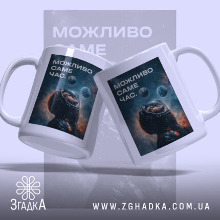 Чашка можливо саме час, дві чашки з космічним дизайном, бренд Згадка.