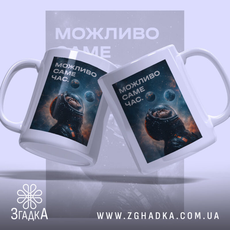 Чашка можливо саме час, дві чашки з космічним дизайном, бренд Згадка.