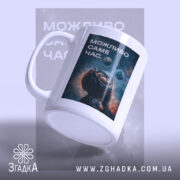 Чашка можливо саме час, ракурс з боку, глянцевий край, бренд Згадка.