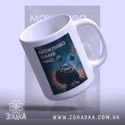 Чашка можливо саме час, з верхнього ракурсу, матова поверхня, бренд Згадка.
