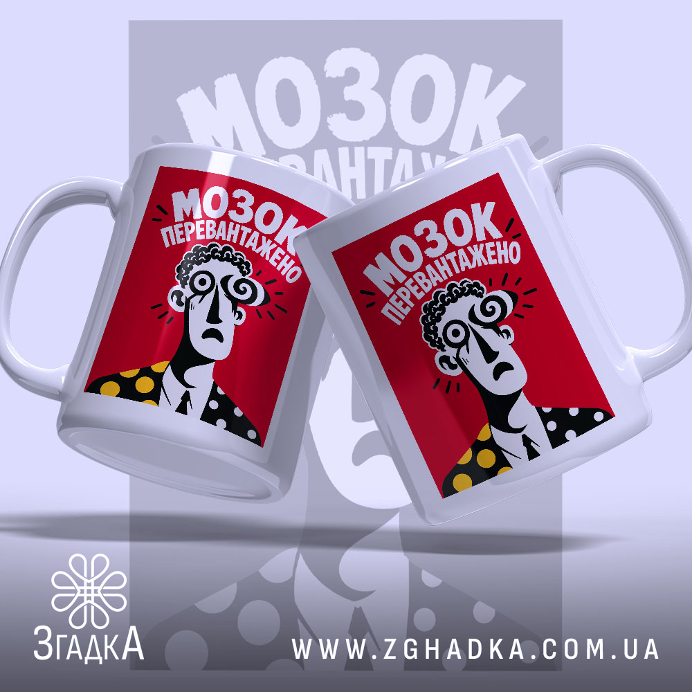 Чашка мозок перевантажено, два ракурси, яскравий фон, бренд Згадка.