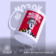 Чашка мозок перевантажено, вид збоку, матова поверхня, бренд Згадка.