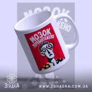 Чашка мозок перевантажено, знизу, округлий край, бренд Згадка.
