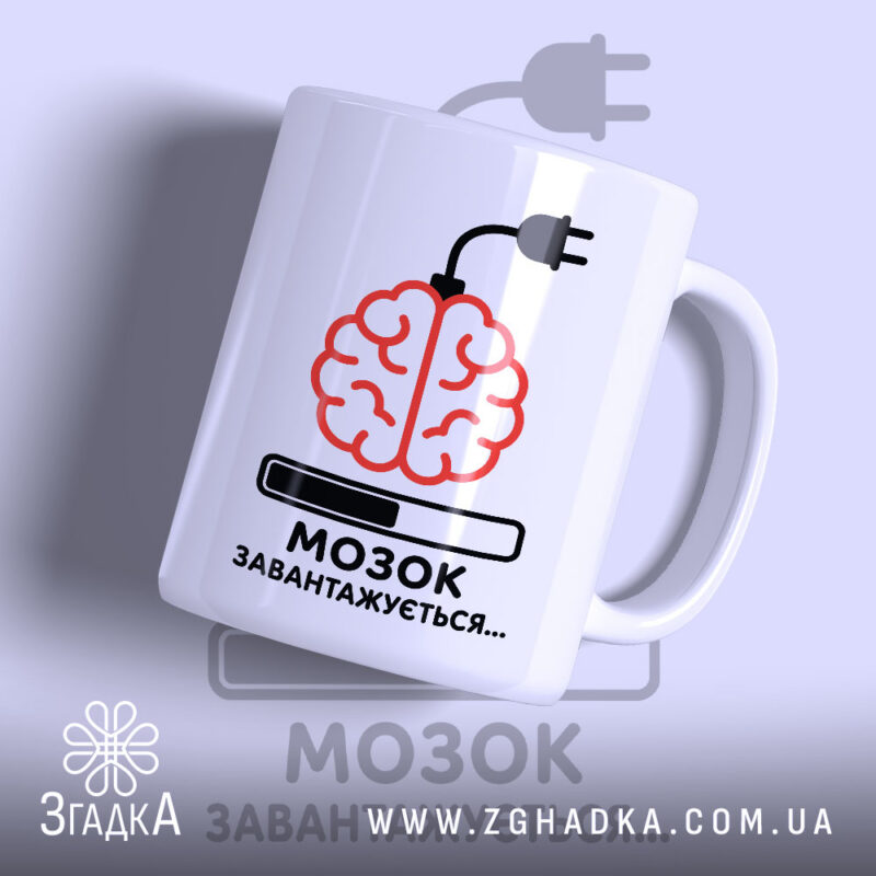 Чашка мозок завантажується від кави, біла, з принтом мозку, бренд Згадка.