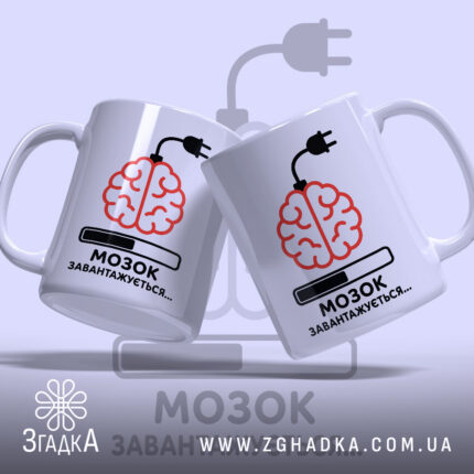 Чашка мозок завантажується від кави, дві чашки з принтом, фон світлий, бренд.