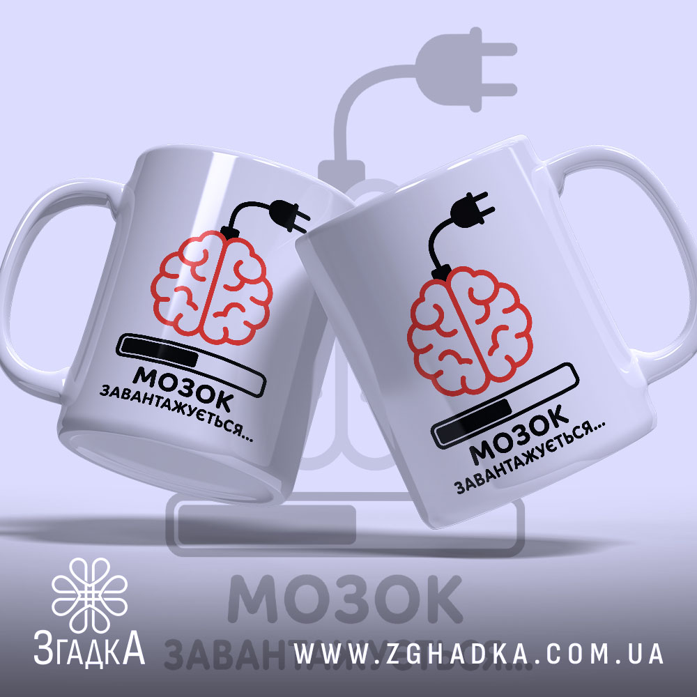 Чашка мозок завантажується від кави, дві чашки з принтом, фон світлий, бренд.