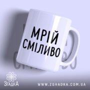 Чашка мрій сміливо з написом 'МРІЙ СМІЛИВО', глянцевий білий фон, бренд Згадка.