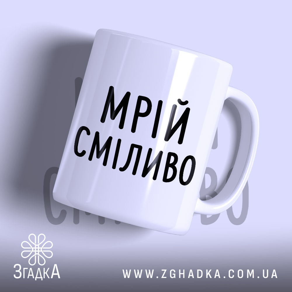 Чашка мрій сміливо з написом 'МРІЙ СМІЛИВО', глянцевий білий фон, бренд Згадка.