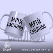 Чашка мрій сміливо, дві чашки з написом 'МРІЙ СМІЛИВО', ракурс з боку,.