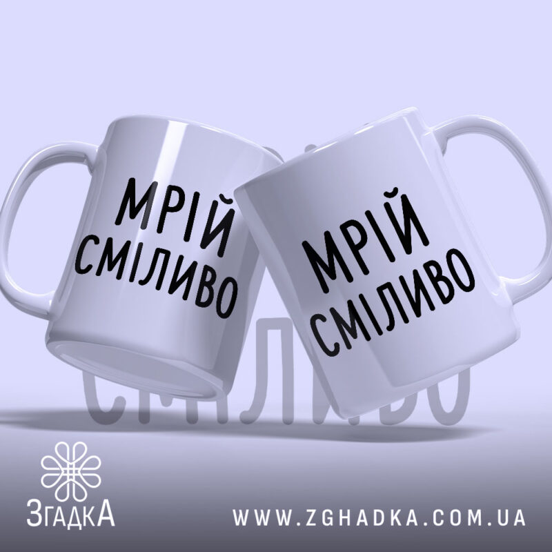 Чашка мрій сміливо, дві чашки з написом 'МРІЙ СМІЛИВО', ракурс з боку,.