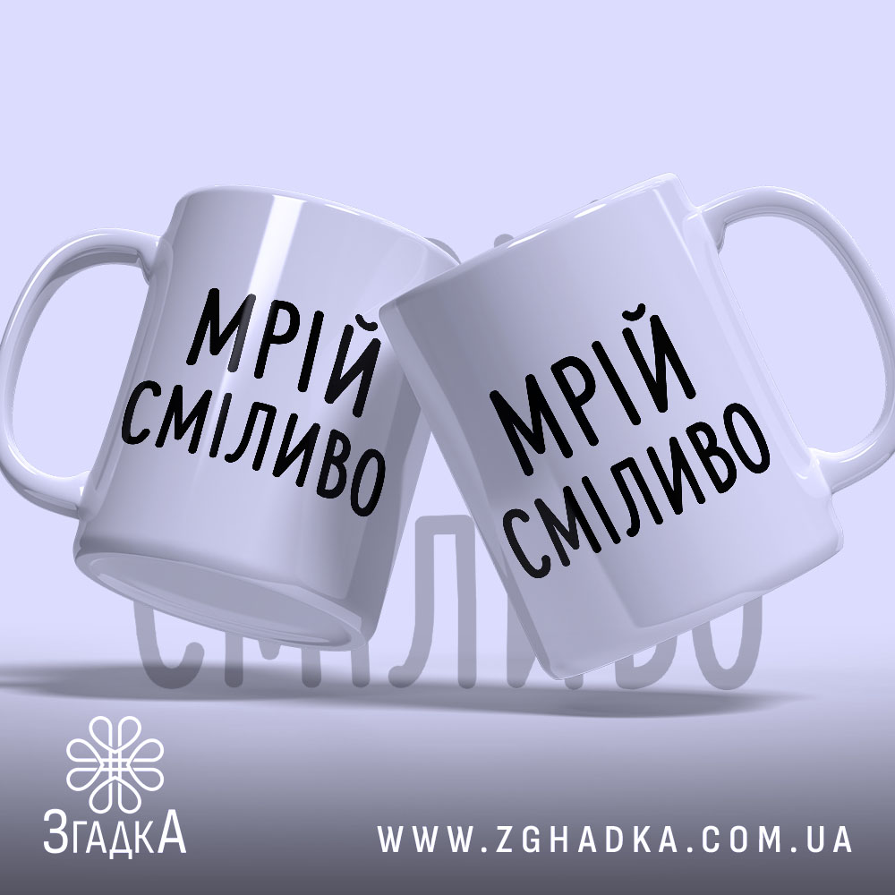 Чашка мрій сміливо, дві чашки з написом 'МРІЙ СМІЛИВО', ракурс з боку,.