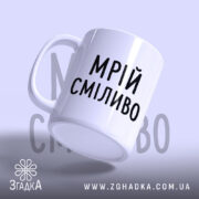 Чашка мрій сміливо, злегка нахилена, глянцевий білий, напис 'МРІЙ СМІЛИВО', бренд Згадка.