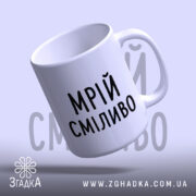 Чашка мрій сміливо, з ручкою, білий фон, напис 'МРІЙ СМІЛИВО', бренд Згадка.