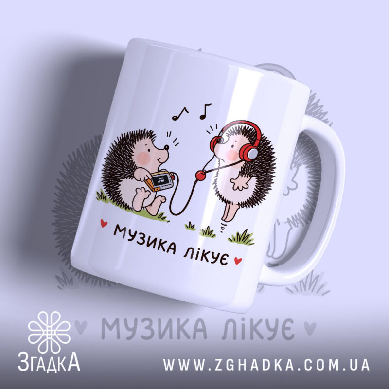 Чашка музика лікує з малюнком їжачків, ручка зліва, фон світло-фіолетовий, бренд Згадка.