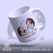 Чашка музика лікує з їжачками, ракурс знизу, ручка праворуч, фон світло-фіолетовий, бренд.