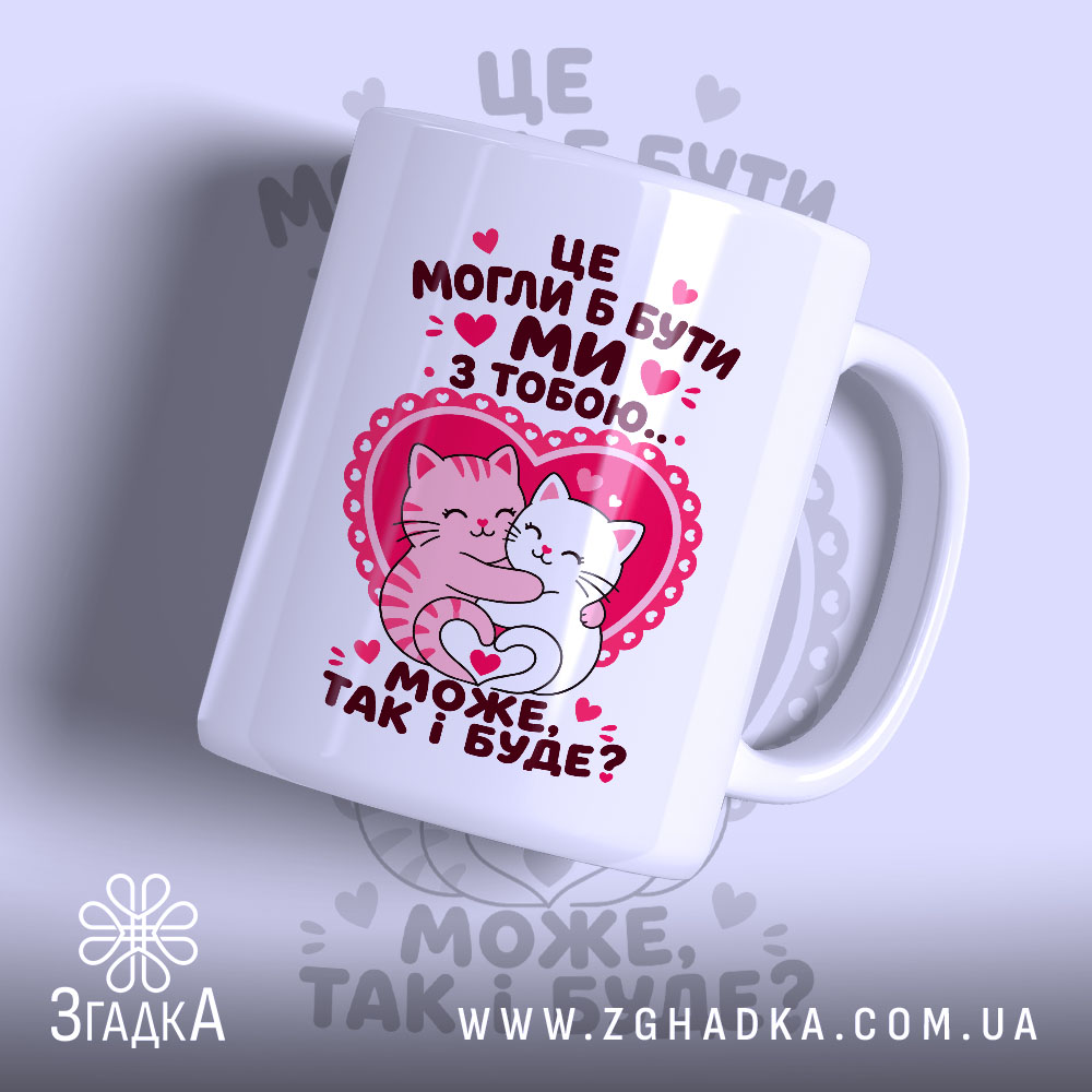 Чашка ми з тобою 1 Чашка ми з тобою з малюнком котів, глянцевий фон, бренд Згадка.