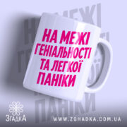 Чашка на межі геніальності та паніки, біла, з яскравим написом, бренд Згадка.
