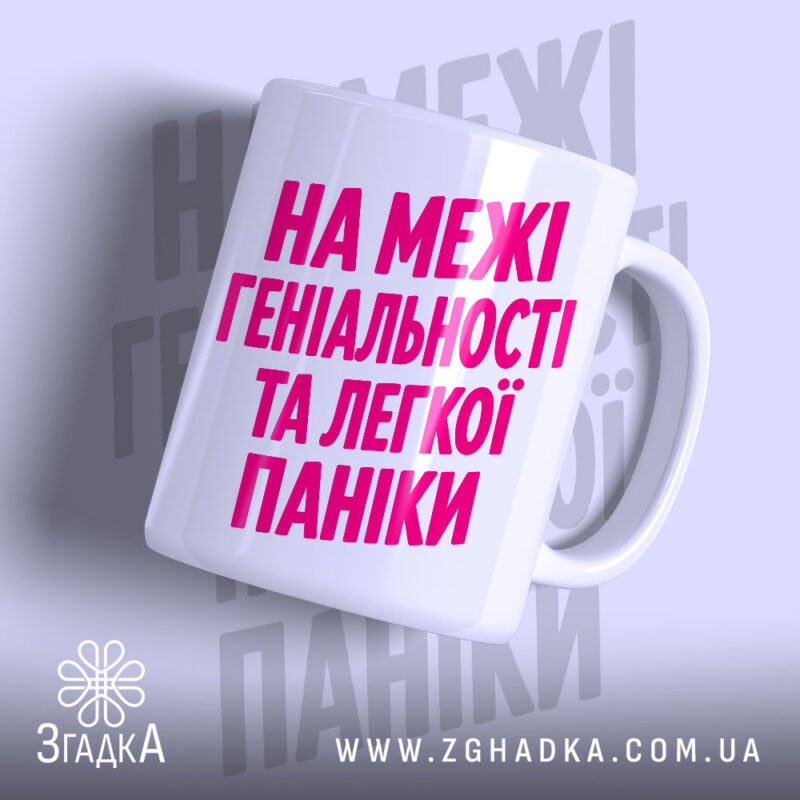 Чашка на межі геніальності та паніки, біла, з яскравим написом, бренд Згадка.