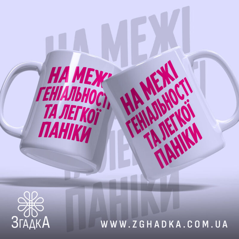 Чашка на межі геніальності та паніки, дві чашки з написом, фон світлий,.