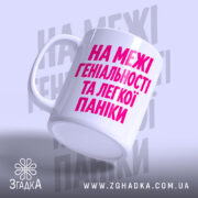 Чашка на межі геніальності та паніки, з боковим ракурсом, матова поверхня, бренд.