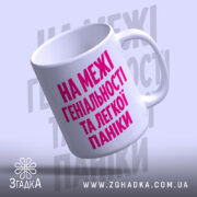 Чашка на межі геніальності та паніки, з ручкою, легкий нахил, фон світлий,.