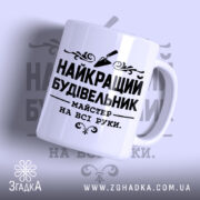 Чашка найкращий будівельник з чорним написом на білому фоні, Згадка.