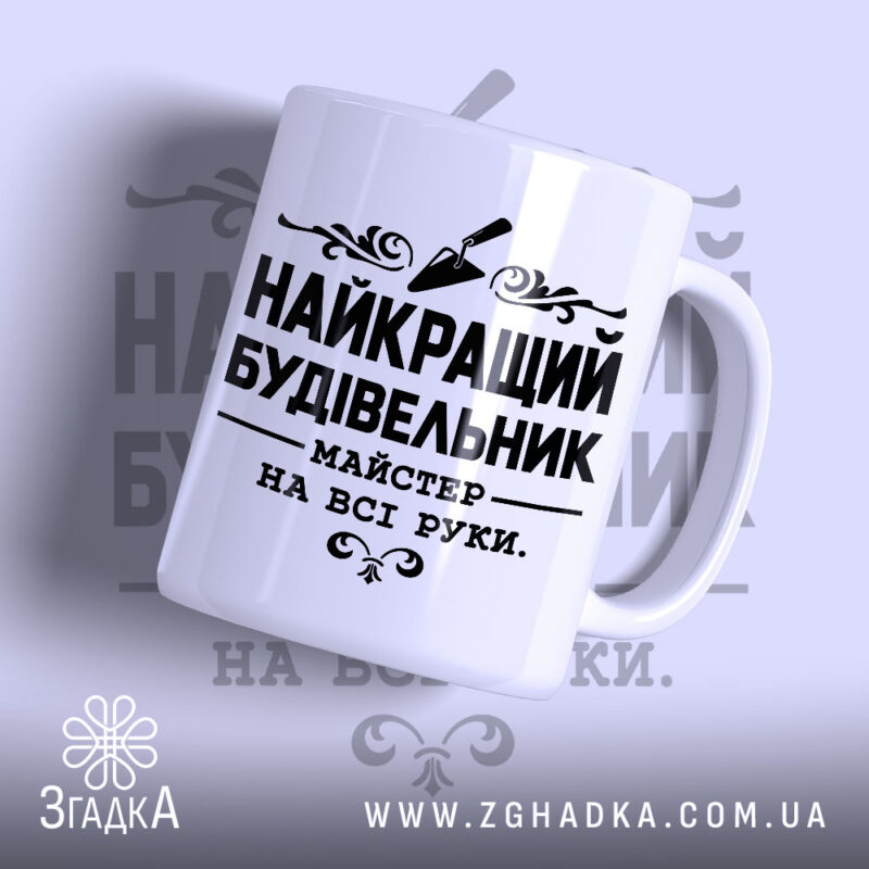Чашка найкращий будівельник з чорним написом на білому фоні, Згадка.