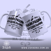 Чашка найкращий будівельник, дві чашки з однаковим дизайном, Згадка.