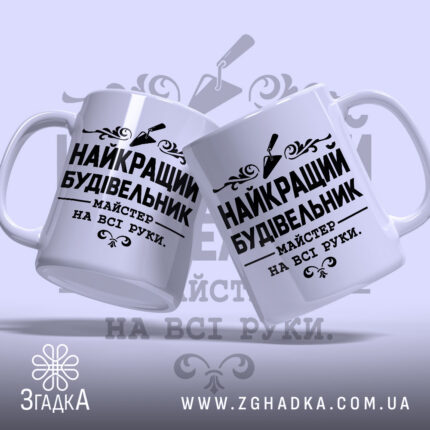 Чашка найкращий будівельник, дві чашки з однаковим дизайном, Згадка.