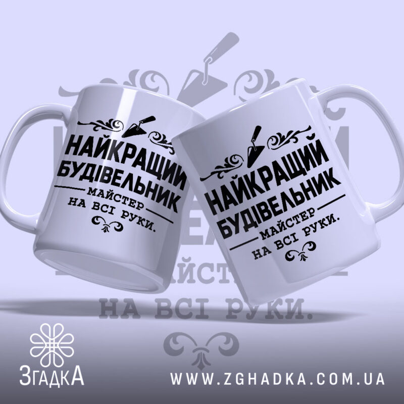 Чашка найкращий будівельник, дві чашки з однаковим дизайном, Згадка.