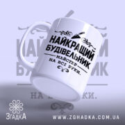 Чашка найкращий будівельник, зображена під кутом, матовий край, Згадка.