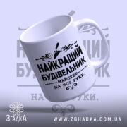 Чашка найкращий будівельник, з ручкою зліва, глянцевий фон, Згадка.